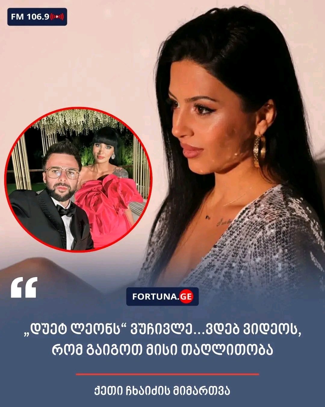 „დუეტ ლეონს“ ვუჩივლე...ვდებ ვიდეოს, რომ გაიგოთ მისი თაღლითობა“ - ქეთი ჩხაიძის მიმართვა  ვრცლად იხილეთ კომენტარებში