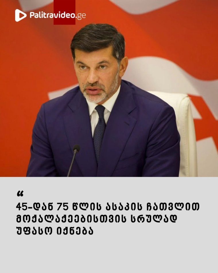 45-დან 75 წლის ასაკის ჩათვლით მოქალაქეებისთვის სრულად უფასო იქნება