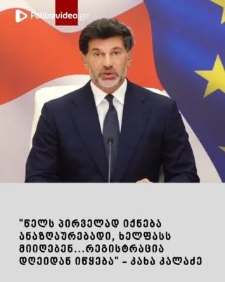 წელს პირველად იქნება ანაზღაურებადი, ხელფასს მიიღებენ…რეგისტრაცია დღეიდან იწყება” – კახა კალაძე